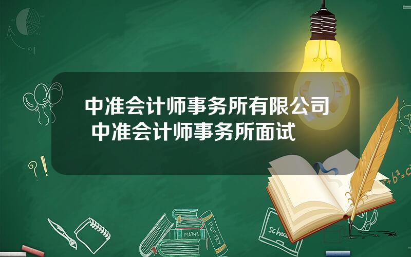 中准会计师事务所有限公司 中准会计师事务所面试